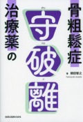 骨粗鬆症治療薬の守破離