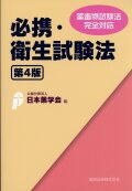 必携・衛生試験法　第4版