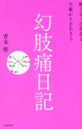幻肢痛日記 無くなった右足と不確かさを生きる