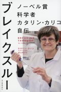 ブレイクスルー　ノーベル賞科学者カタリン・カリコ自伝