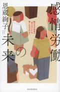 感情労働の未来 脳はなぜ他者の“見えない心”を推しはかるのか？