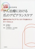 がん治療における爪のアピアランスケア