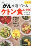 改訂版　福田式　がんを遠ざけるケトン食レシピ