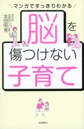 脳を傷つけない子育て マンガですっきりわかる