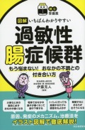 【読む常備薬】図解　いちばんわかりやすい過敏性腸症候群