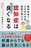 脳科学者でもの忘れ外来医師が教える　認知症はけっこう良くなる