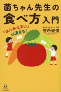 「なんかだるい」が消える！　菌ちゃん先生の食べ方入門