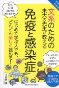 やさしくわかる！　文系のための　東大の先生が教える　免疫と感染症
