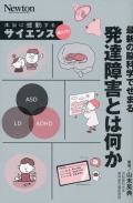 最新の脳科学でせまる 発達障害とは何か