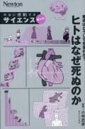 本当に感動する サイエンス超入門!  寿命はどうして生まれた？ ヒトはなぜ死ぬのか