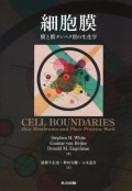 細胞膜 　膜と膜タンパク質の生化学