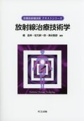 放射線治療技術学