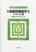 Ｘ線撮影機器学 II システム編