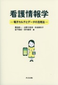 看護情報学 ―電子カルテとデータの活用法―