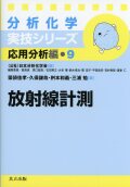 分析化学実技シリーズ　応用分析編９　放射線計測