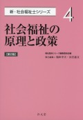 社会福祉の原理と政策 <第2版>  新・社会福祉士シリーズ 4