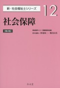 社会保障 <第2版>  新・社会福祉士シリーズ 12
