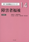 障害者福祉 <第2版>  新・社会福祉士シリーズ 14