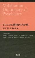 ミレニアム精神医学辞典