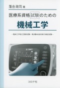 医療系資格試験のための機械工学 - 臨床工学技士国家試験・第2種ME技術実力検定試験 -