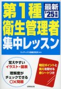 第1種衛生管理者　集中レッスン　’25年版