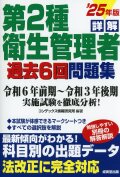 詳解　第2種衛生管理者過去6回問題集　’25年版