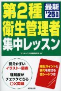 第2種衛生管理者　集中レッスン　’25年版