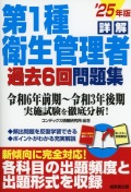 詳解　第1種衛生管理者過去6回問題集　’25年版