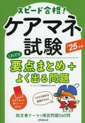 ケアマネ試験　これだけ要点まとめ＋よく出る問題　’25年版