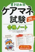 書き込み式　ケアマネ試験合格ノート　’25年版