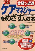 ケアマネジャーをめざす人の本　’25年版