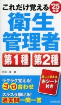 これだけ覚える　第1種・第2種衛生管理者　’25年版