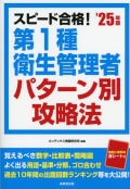 スピード合格！第1種衛生管理者パターン別攻略法　’25年版