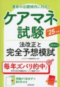 ケアマネ試験　法改正と完全予想模試　’25年版