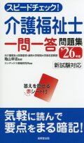 スピードチェック！介護福祉士一問一答問題集　’26年版