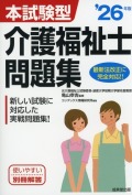 本試験型　介護福祉士問題集　’26年版