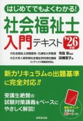 はじめてでもよくわかる！社会福祉士入門テキスト　’26年版