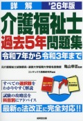 詳解　介護福祉士過去5年問題集　’26年版