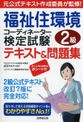 福祉住環境コーディネーター検定試験?2級テキスト＆問題集