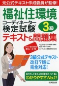 福祉住環境コーディネーター検定試験3級テキスト＆問題集