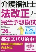 介護福祉士法改正と完全予想模試　’26年版