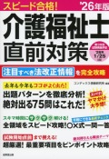 スピード合格！　介護福祉士直前対策　’26年版