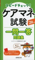 スピードチェック！　ケアマネ試験一問一答問題集　’26年版