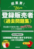 超重要！　登録販売者過去問題集　’26年版