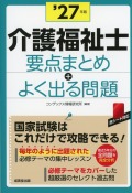 介護福祉士　要点まとめ＋よく出る問題　’27年版