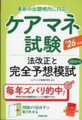 ケアマネ試験　法改正と完全予想模試　’26年版