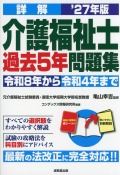 詳解　介護福祉士過去5年問題集　’27年版