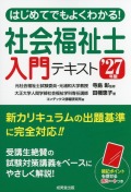 はじめてでもよくわかる！　社会福祉士入門テキスト　’27年版