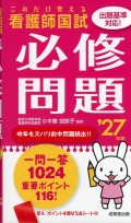 これだけ覚える　看護師国試必修問題　’27年版