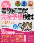 看護師国試　満点獲得！完全予想模試　2027年版